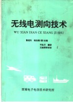 无线电测向技术