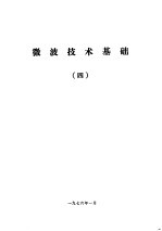 微波技术基础 4
