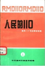 人民的110:“漳州110”先进事迹选编 上