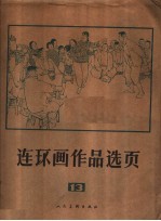 连环画作品选页 13