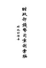 财政部钱币司章制汇编 附统计报告