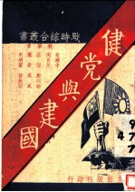 健党与建国