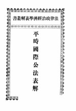 法律政治经济学表解丛书 平时国际公法表解