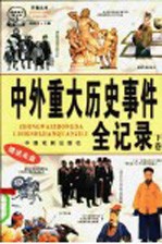 中外重大历史事件全记录 下