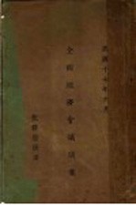 全国经济会议讲案