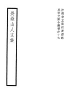 畏垒山人文集