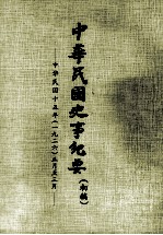 中华民国史事纪要 （初稿） 中华民国十五年（一九二六）正月至三月