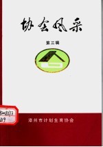 协会风采 第3辑