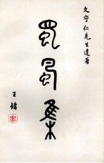 蜀风集 文守仁先生遗著