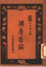佛学丛论