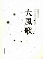 大风歌 胡朝霞师生作品集