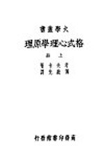 格式塔心理学原理 上