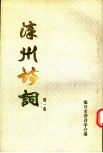 漳州诗词 第1集