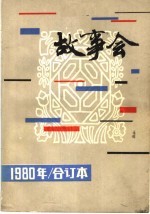 故事会 1980年 合订本