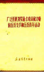 广泛开展为农业丰收贡献力量的五好支部和五好青年活动