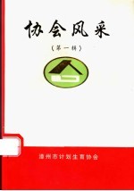 协会风采 第1辑