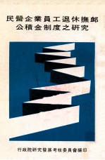 民营企业员工退休抚恤公积金制度之研究