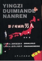 影子对面的男人