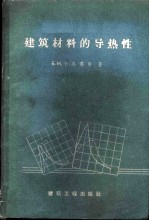 建筑材料的导热性