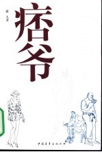 痞爷 长篇小说