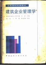 建筑企业管理学