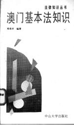 澳门基本法知识