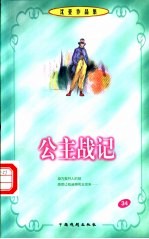 沈亚作品集 公主战记