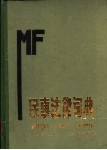民事法律词典
