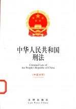 中华人民共和国刑法 中英对照