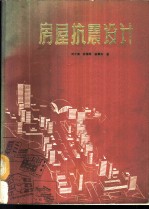 房屋抗震设计