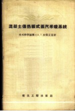 混凝土传热板式蒸汽采暖系统