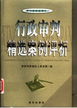 行政审判精选案例评析