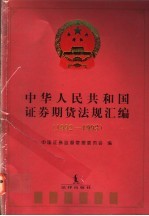中华人民共和国证券期货法规汇编 1992-1993