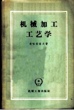 机械加工工艺学