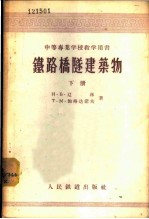 铁路桥隧建筑物 下