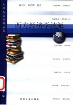 西方经济学流派