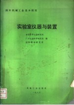 国外机械工业基本情况 实验室仪器与装置
