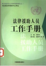 法律援助人员工作手册