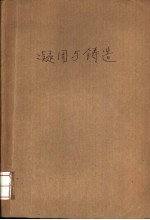凝固与铸造