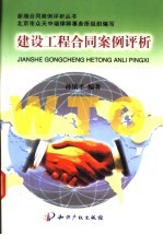 建设工程合同案例评析