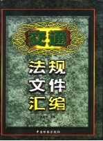 交通法规文件汇编 上下