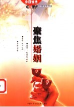 聚焦婚姻
