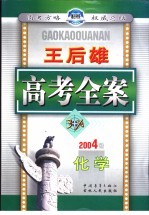 王后雄高考全案 化学