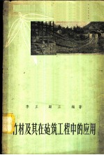 竹材及其在建筑工程中的应用