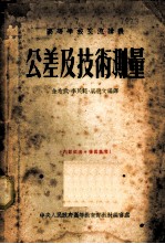 公差及技术测量