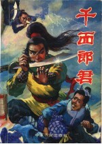 千面郎君 上