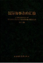 国际海事条约汇编 第8卷