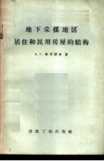 地下采煤地区居住和民用房屋的结构