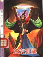 姣女狂龙 上