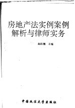 房地产法实例案例解析与律师实务
